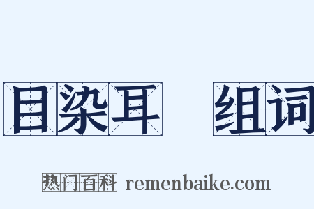 目染耳擩组词是什么意思的图片